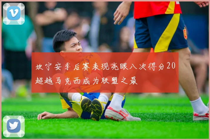 坎宁安季后赛表现亮眼八次得分20超越马克西成为联盟之最