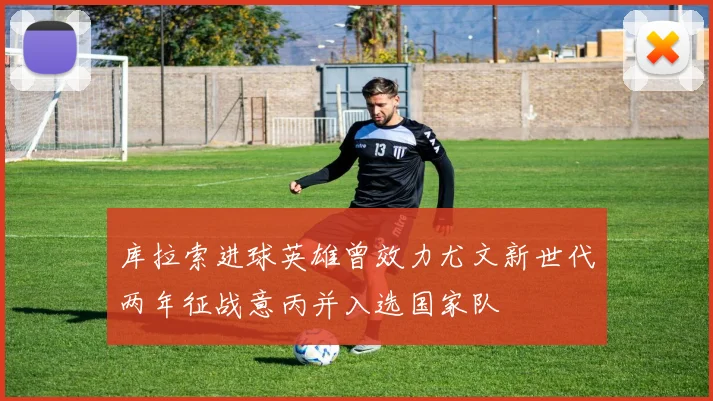 库拉索进球英雄曾效力尤文新世代两年征战意丙并入选国家队